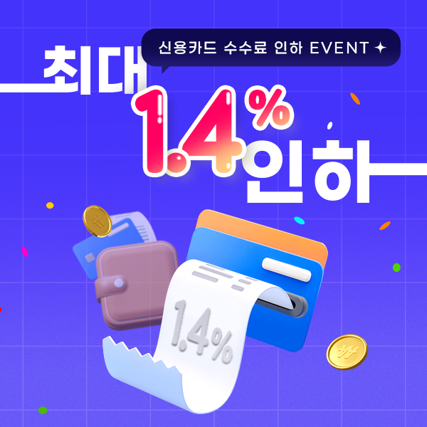 신용카드 수수료 인하 EVENT